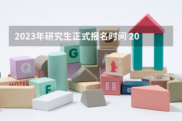 2023年研究生正式报名时间 2023年研究生考试报考人数