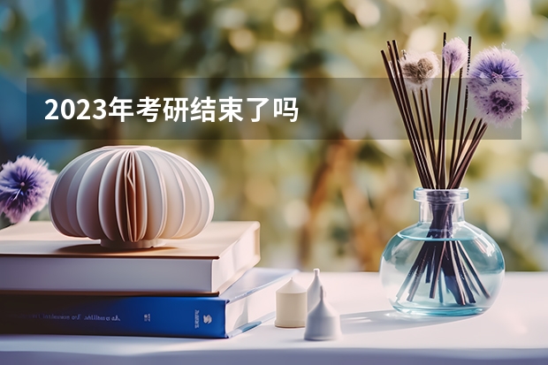 2023年考研结束了吗
