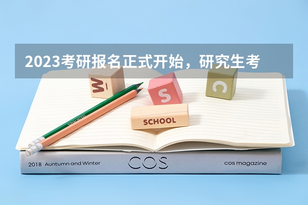 2023考研报名正式开始，研究生考试的报名条件有哪些？