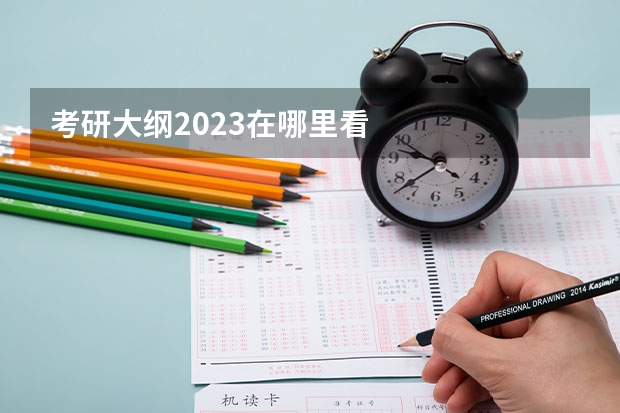 考研大纲2023在哪里看