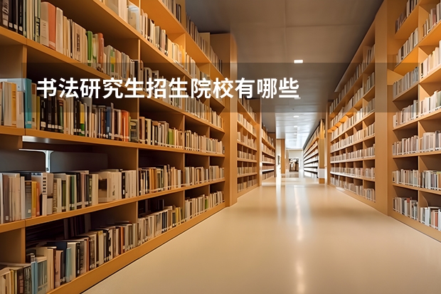 书法研究生招生院校有哪些