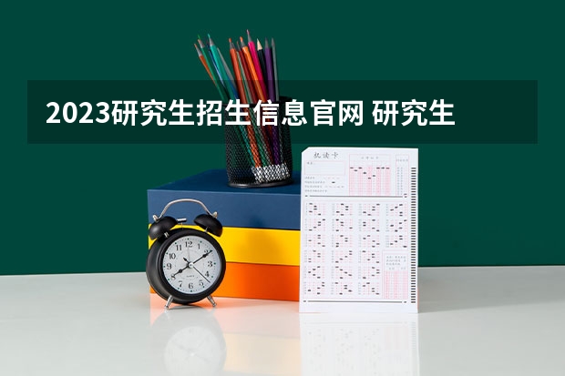 2023研究生招生信息官网 研究生报名官网入口2023