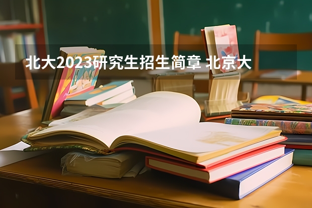 北大2023研究生招生简章 北京大学国家发展研究院2023年emb招生简章