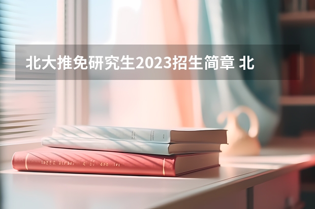 北大推免研究生2023招生简章 北京大学2023年接收推荐免试研究生办法