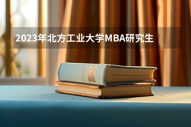 2023年北方工业大学MBA研究生学费多少
