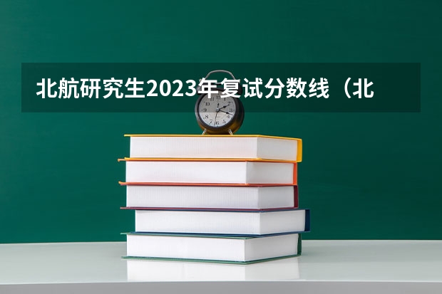 北航研究生2023年复试分数线（北航考研分数线2023）