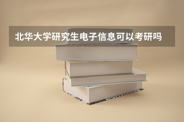 北华大学研究生电子信息可以考研吗