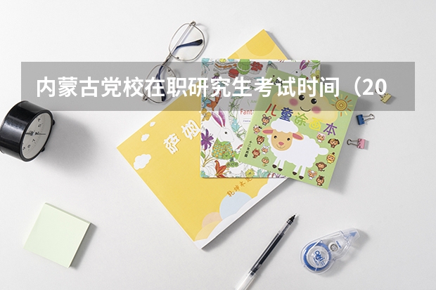 内蒙古党校在职研究生考试时间（2023在职研究生报考条件与要求）