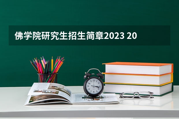 佛学院研究生招生简章2023 2023年研究生报考条件与要求