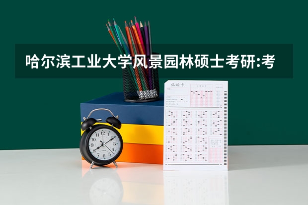 哈尔滨工业大学风景园林硕士考研:考研初试和复试该如何准备?