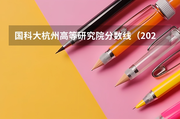 国科大杭州高等研究院分数线（2023年硕士研究生招生人数）