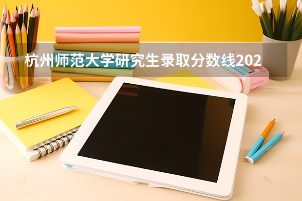 杭州师范大学研究生录取分数线2023（杭州师范大学考研招生人数）
