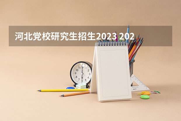 河北党校研究生招生2023 2023年河北大学MBA研究生报考条件