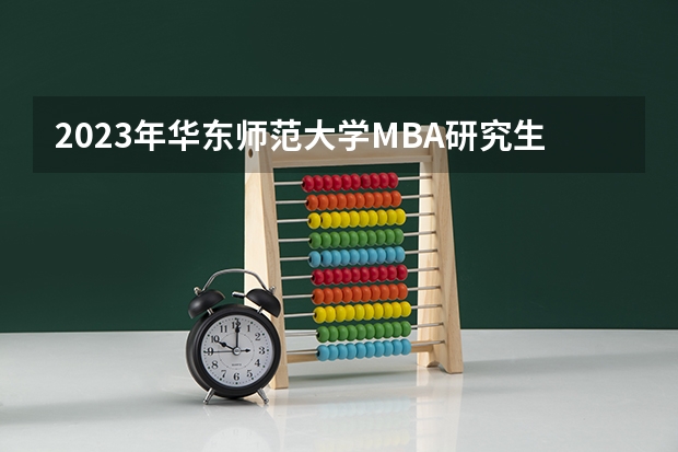2023年华东师范大学MBA研究生招生人数多少