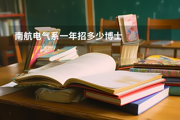 南航电气系一年招多少博士
