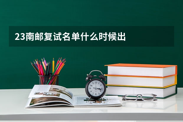23南邮复试名单什么时候出