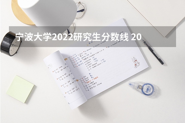 宁波大学2022研究生分数线 2023宁波大学考研报考人数