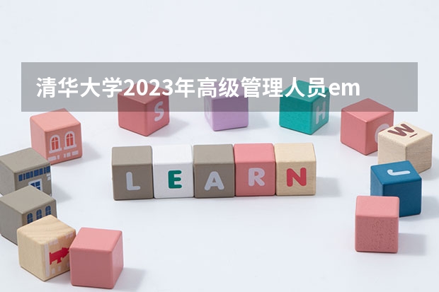 清华大学2023年高级管理人员emba招生简章（清华大学考研分数线2023）