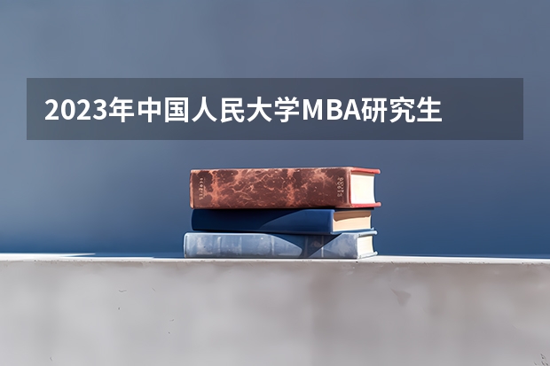 2023年中国人民大学MBA研究生网上确认要求 2023年中国人民大学MBA研究生报考条件