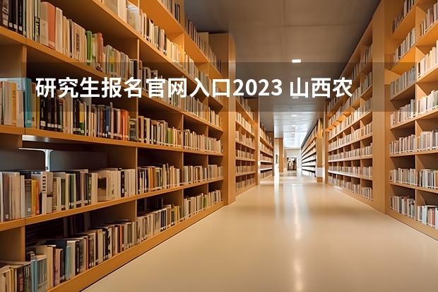 研究生报名官网入口2023 山西农业大学2023年博士招聘公告