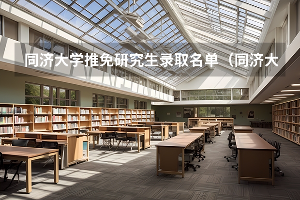 同济大学推免研究生录取名单（同济大学推免生名单）