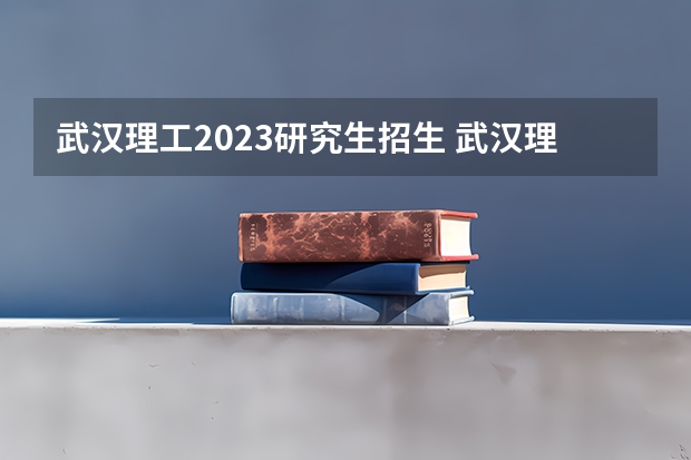 武汉理工2023研究生招生 武汉理工大学2023复试细则