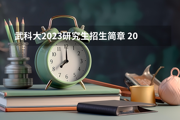 武科大2023研究生招生简章 2023武汉科技大学研究生复试时间