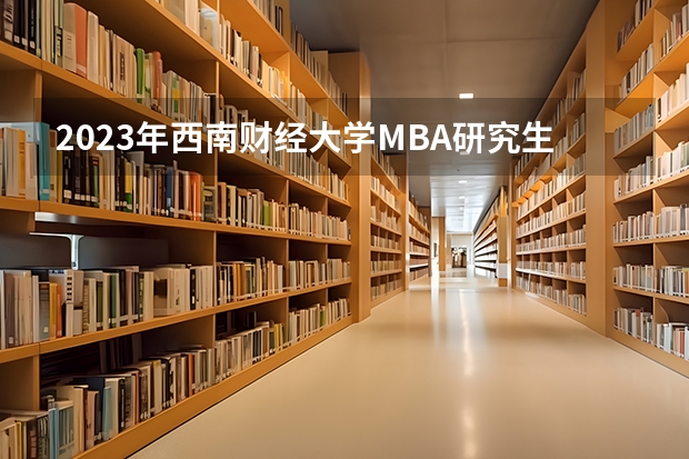 2023年西南财经大学MBA研究生招生人数多少