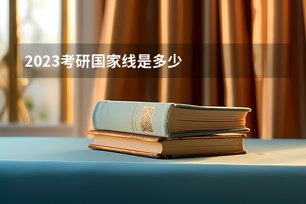 2023考研国家线是多少