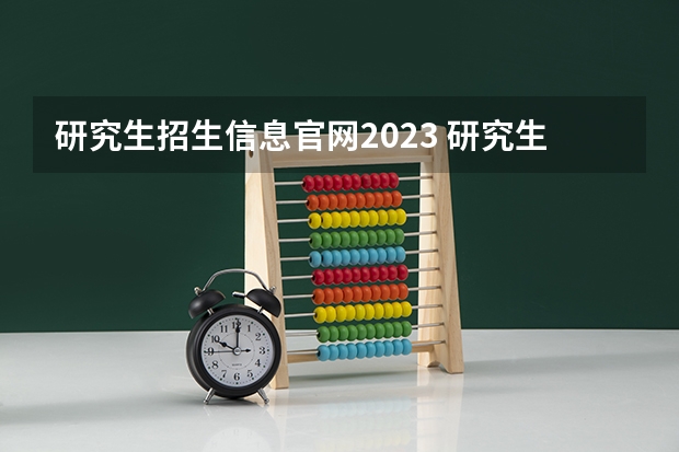 研究生招生信息官网2023 研究生报名官网入口2023