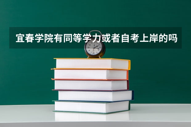 宜春学院有同等学力或者自考上岸的吗？