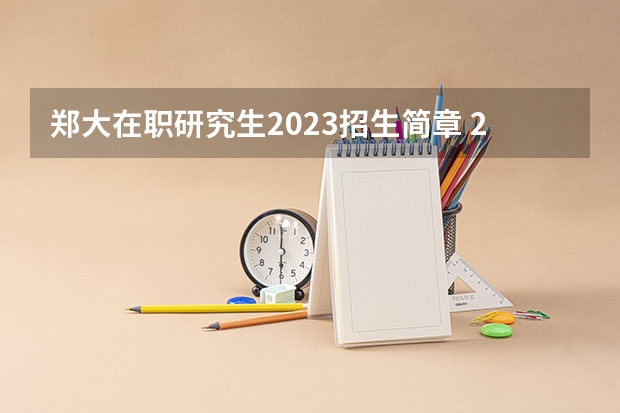 郑大在职研究生2023招生简章 2023年在职研究生报考条件与要求