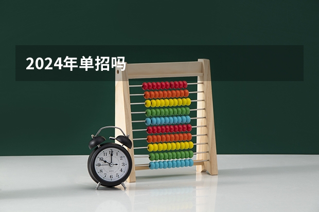 2024年单招吗