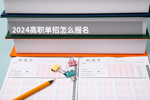 2024高职单招怎么报名