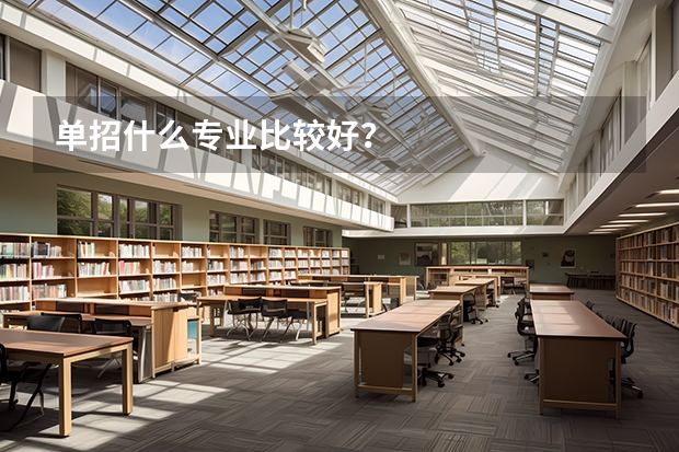 单招什么专业比较好？
