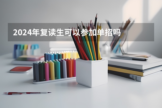 2024年复读生可以参加单招吗