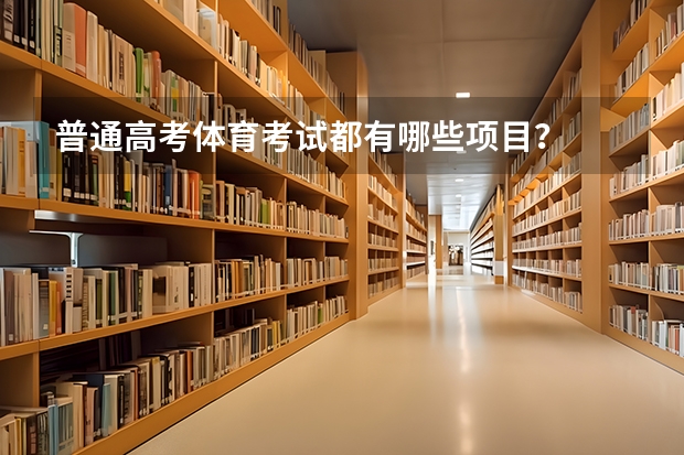 普通高考体育考试都有哪些项目？