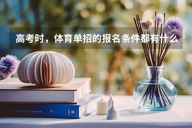 高考时，体育单招的报名条件都有什么？