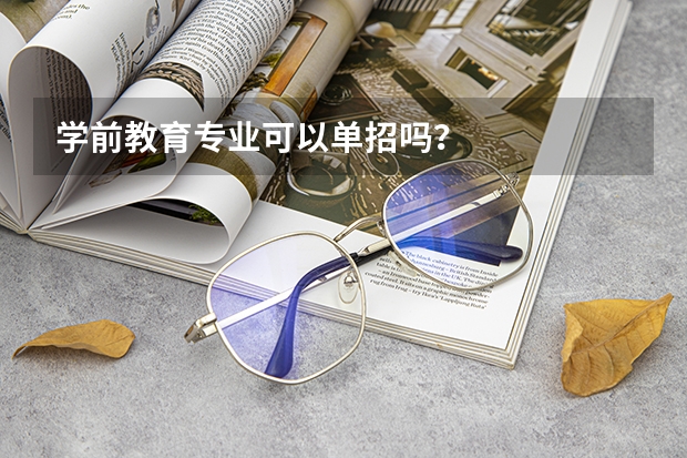 学前教育专业可以单招吗？