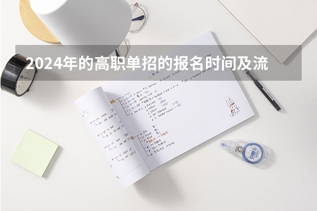 2024年的高职单招的报名时间及流程政策（2024体育单招会怎样改革？）