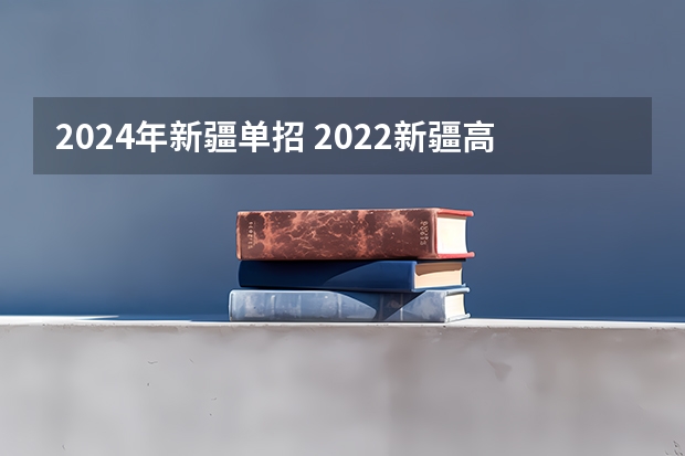 2024年新疆单招 2022新疆高职单招学校名单（33所）