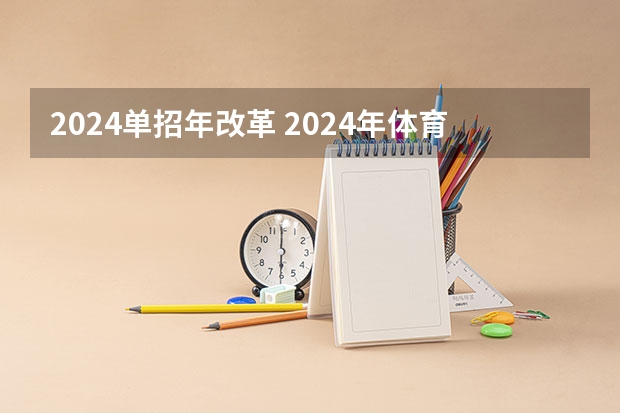 2024单招年改革 2024年体育单招新政策