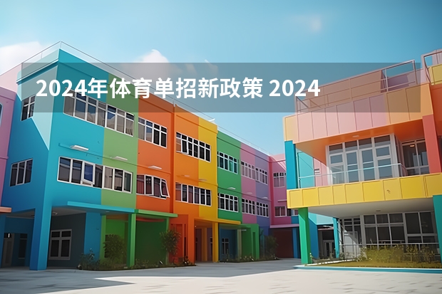 2024年体育单招新政策 2024年体育生高考新政策单招