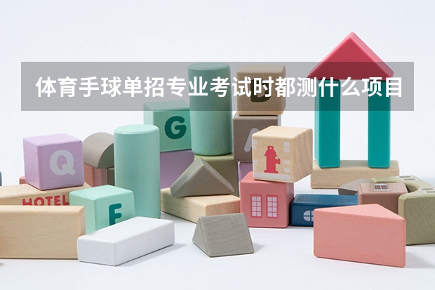 体育手球单招专业考试时都测什么项目啊
