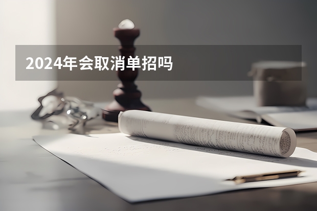 2024年会取消单招吗