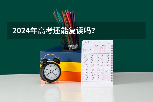 2024年高考还能复读吗？