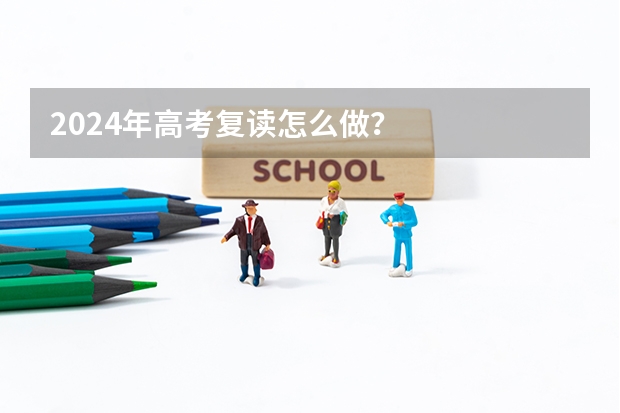 2024年高考复读怎么做？