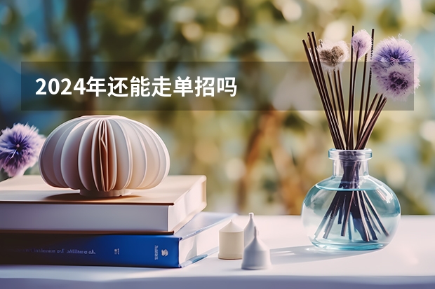 2024年还能走单招吗