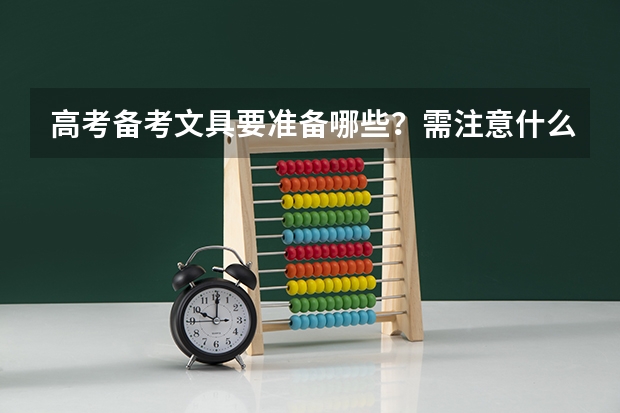高考备考文具要准备哪些？需注意什么？