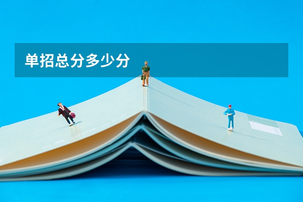 单招总分多少分